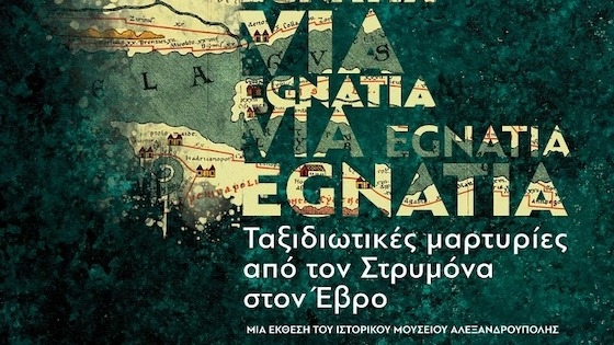 Εγκαίνια Έκθεσης «Via Egnatia: Ταξιδιωτικές μαρτυρίες από τον Στρυμόνα στον Έβρο», στο Αρχαιολογικό Μουσείο Κομοτηνής