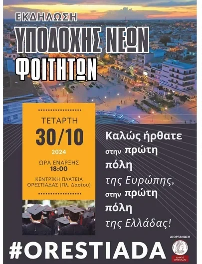 Έβρος: Εκδήλωση υποδοχής φοιτητών στην Ορεστιάδα