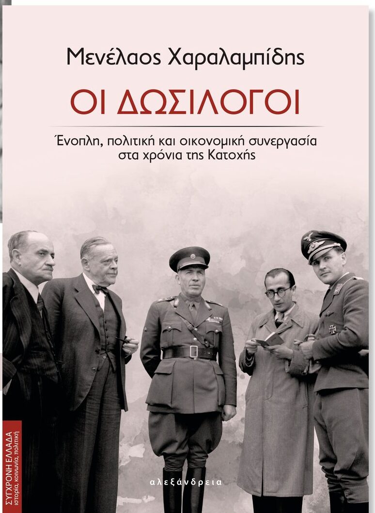 Ίδρυμα Θρακικής Τέχνης & Παράδοσης: Επιτυχημένη η παρουσίαση του βιβλίου «Οι Δωσίλογοι. Ένοπλη πολιτική και οικονομική συνεργασία τα χρόνια της Κατοχής»