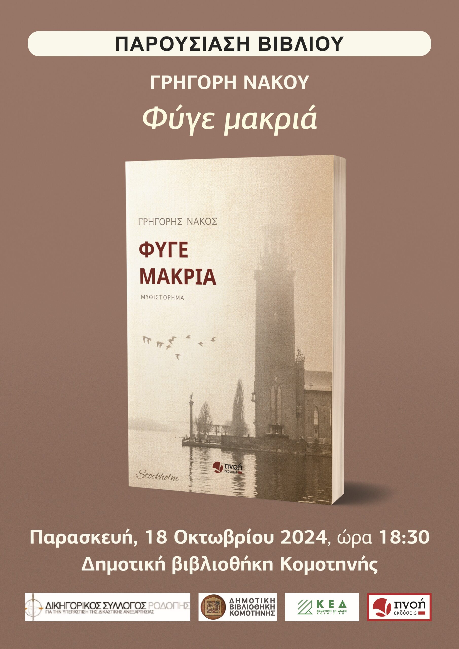 Δημοτική Βιβλιοθήκη Κομοτηνής: Παρουσίαση  βιβλίου του Γρηγόρη Νάκου με τίτλο «ΦΥΓΕ ΜΑΚΡΙΑ»