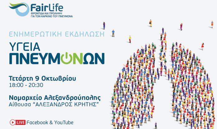 Η FairLife και η Πνευμονολογική Κλινική του ΔΠΘ διοργανώνουν ενημερωτική εκδήλωση με θέμα «Υγεία Πνευμόνων» στην Αλεξανδρούπολη