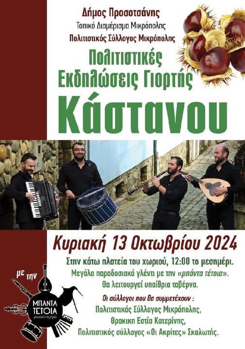 Έρχεται η “Γιορτή Κάστανου”  στη Μικρόπολη Δράμας-Παραδοσιακές γεύσεις και χορευτικές εκδηλώσεις