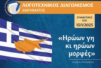 Λογοτεχνικός διαγωνισμός διηγήματος «ΗΡΩΩΝ ΓΗ ΚΙ ΗΡΩΩΝ ΜΟΡΦΕΣ»