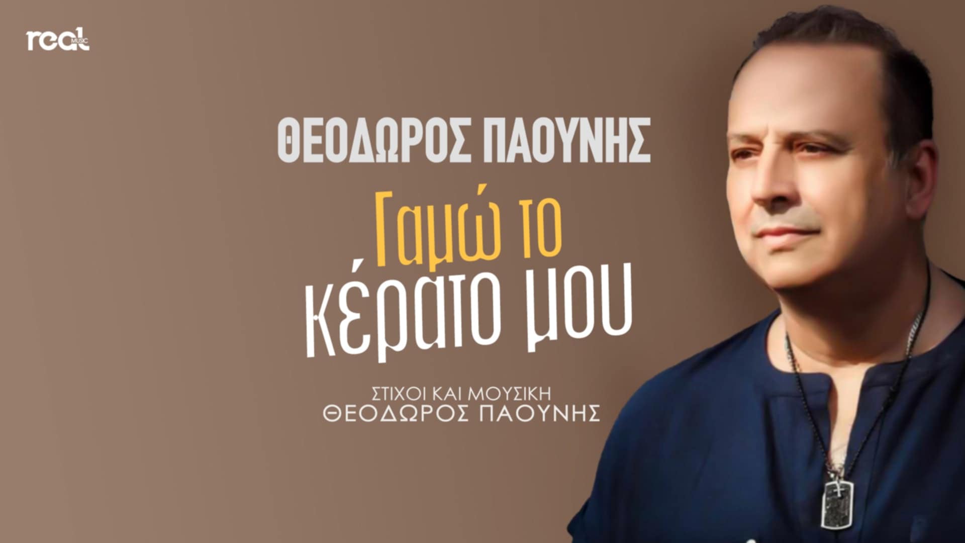 Το νέο τραγούδι του Θεόδωρου Παούνη !