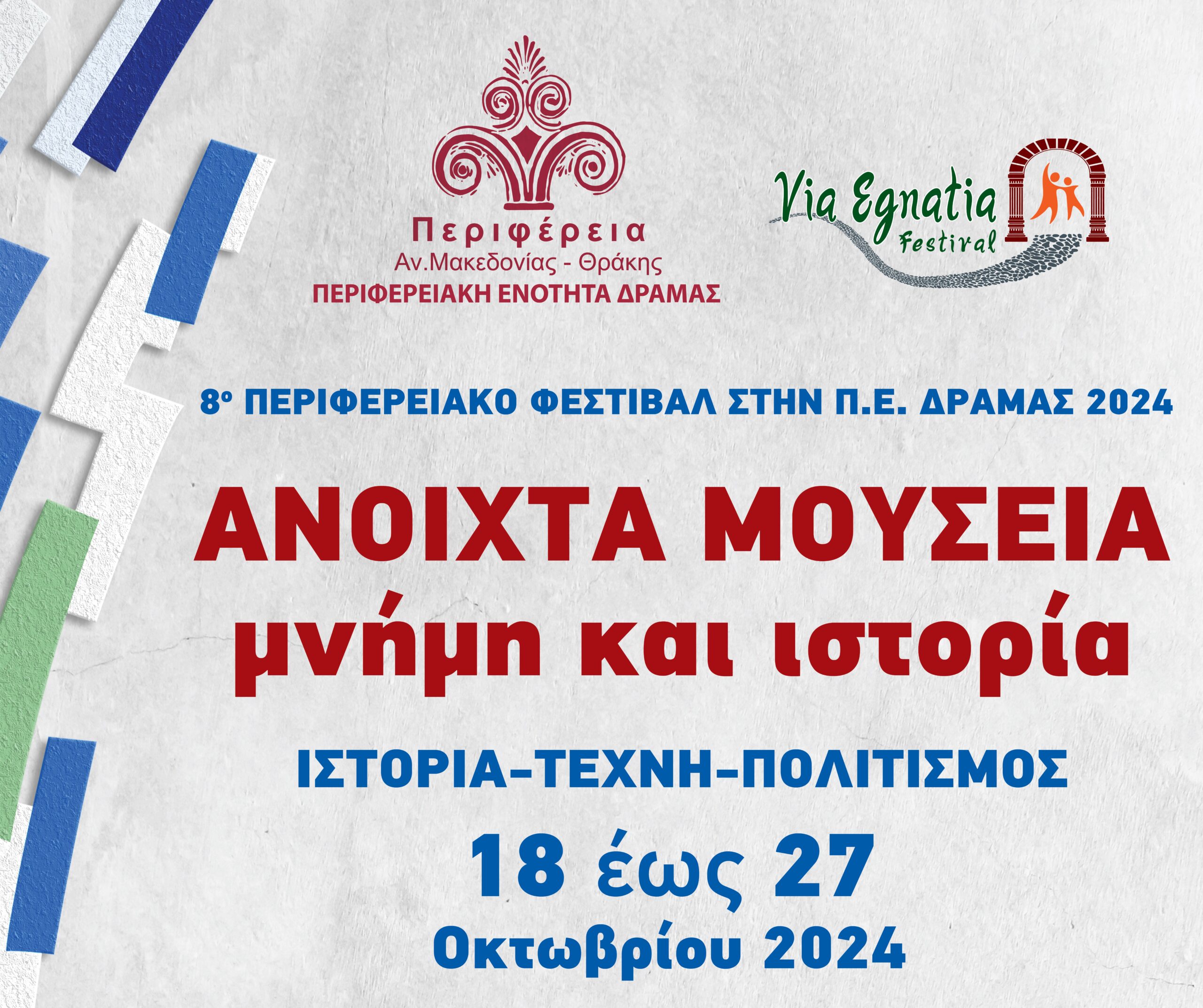 Στο πλαίσιο του 8ου Φεστιβάλ Via Egnatia ανοίγουν τις πύλες τους πολιτιστικοί χώροι σε όλη την ΠE Δράμας, με ελεύθερη είσοδο