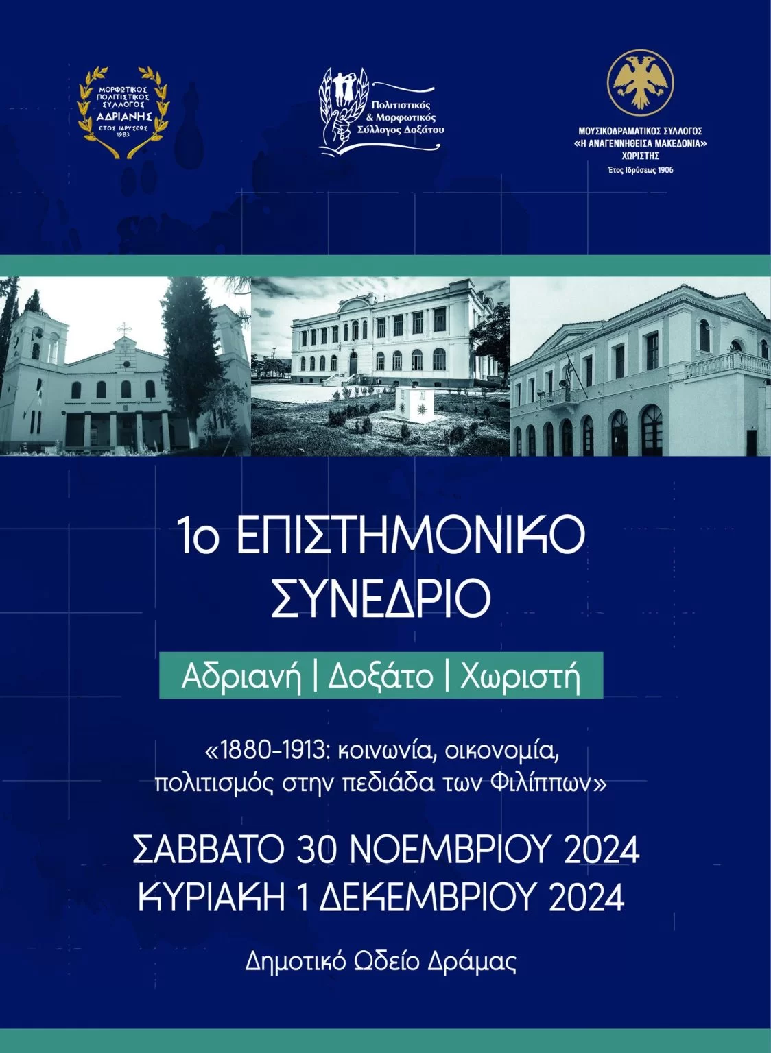 Δράμα: 1ο Επιστημονικό Συνέδριο Αδριανή – Δοξάτο – Χωριστή «1880 – 1913: Κοινωνία, οικονομία, πολιτισμός στην πεδιάδα των Φιλίππων»