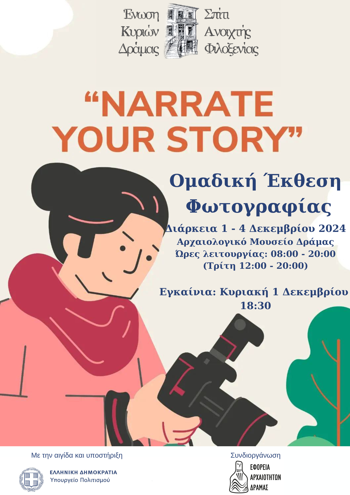 Έκθεση φωτογραφίας «narrate your story» από την Ένωση Κυριών Δράμας – Σ.Α.Φ. και το Αρχαιολογικό Μουσείο Δράμας