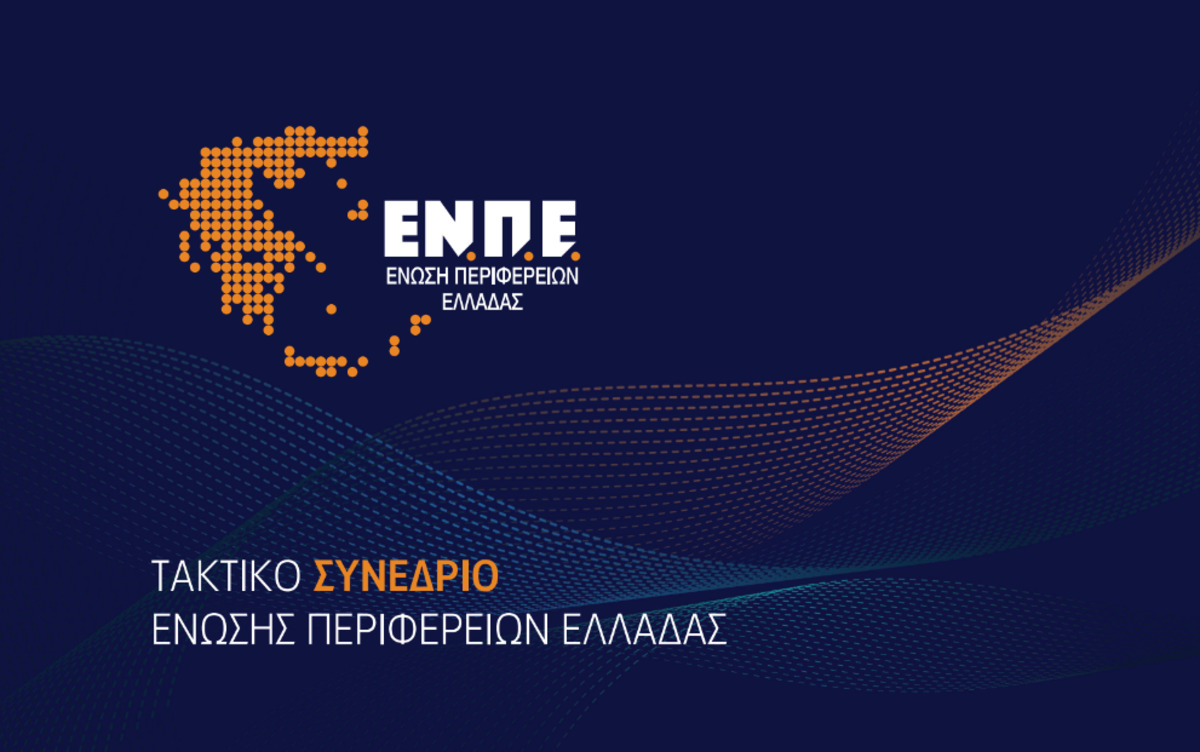 Η Περιφέρεια ΑΜΘ φιλοξενεί το τακτικό συνέδριο της Ένωσης Περιφερειών Ελλάδας, με θέμα «Οι Περιφέρειες μπροστά στις προκλήσεις. Θεσμική Μεταρρύθμιση. Κλιματική Κρίση”