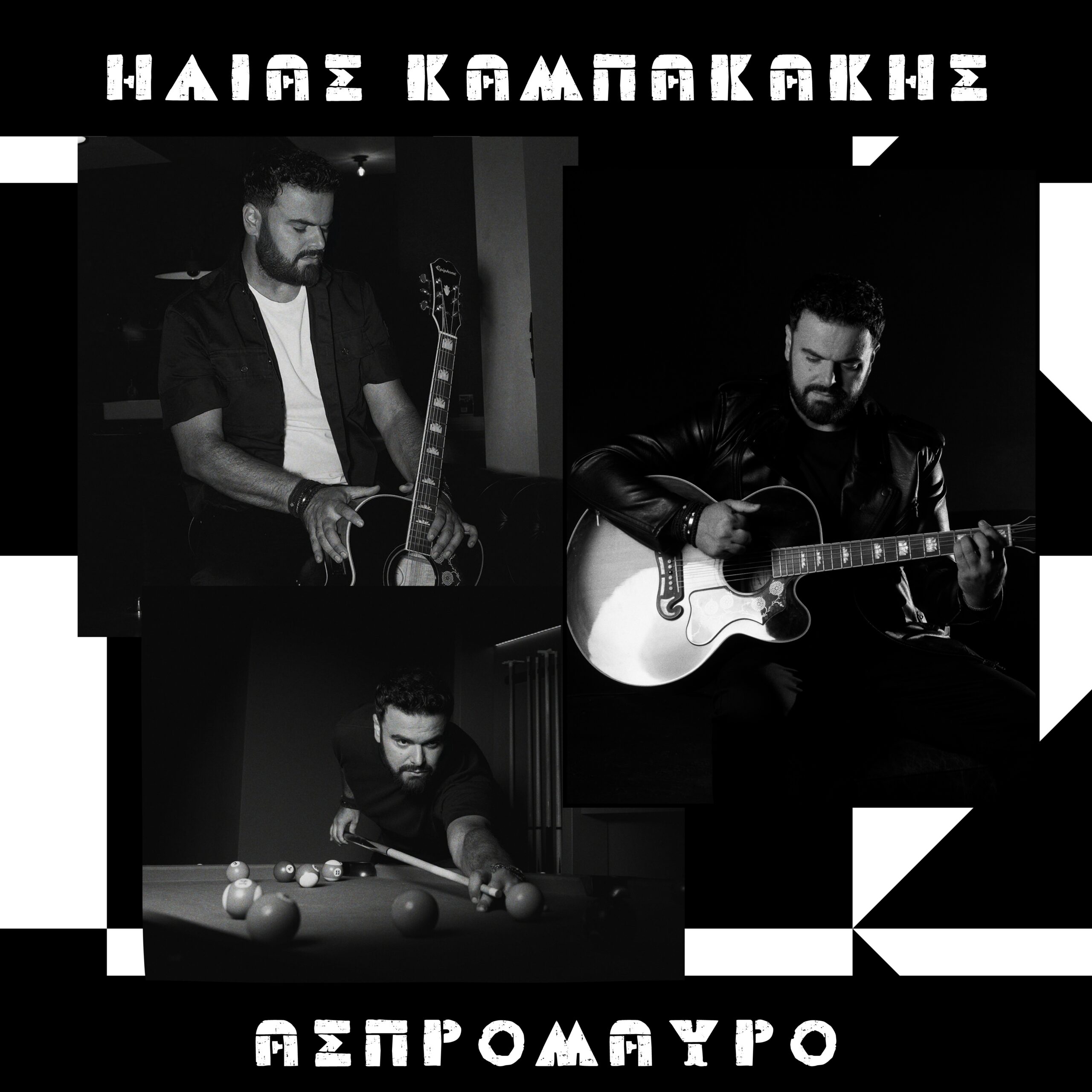 Ηλίας Καμπακάκης / Νέο single / Ασπρόμαυρο