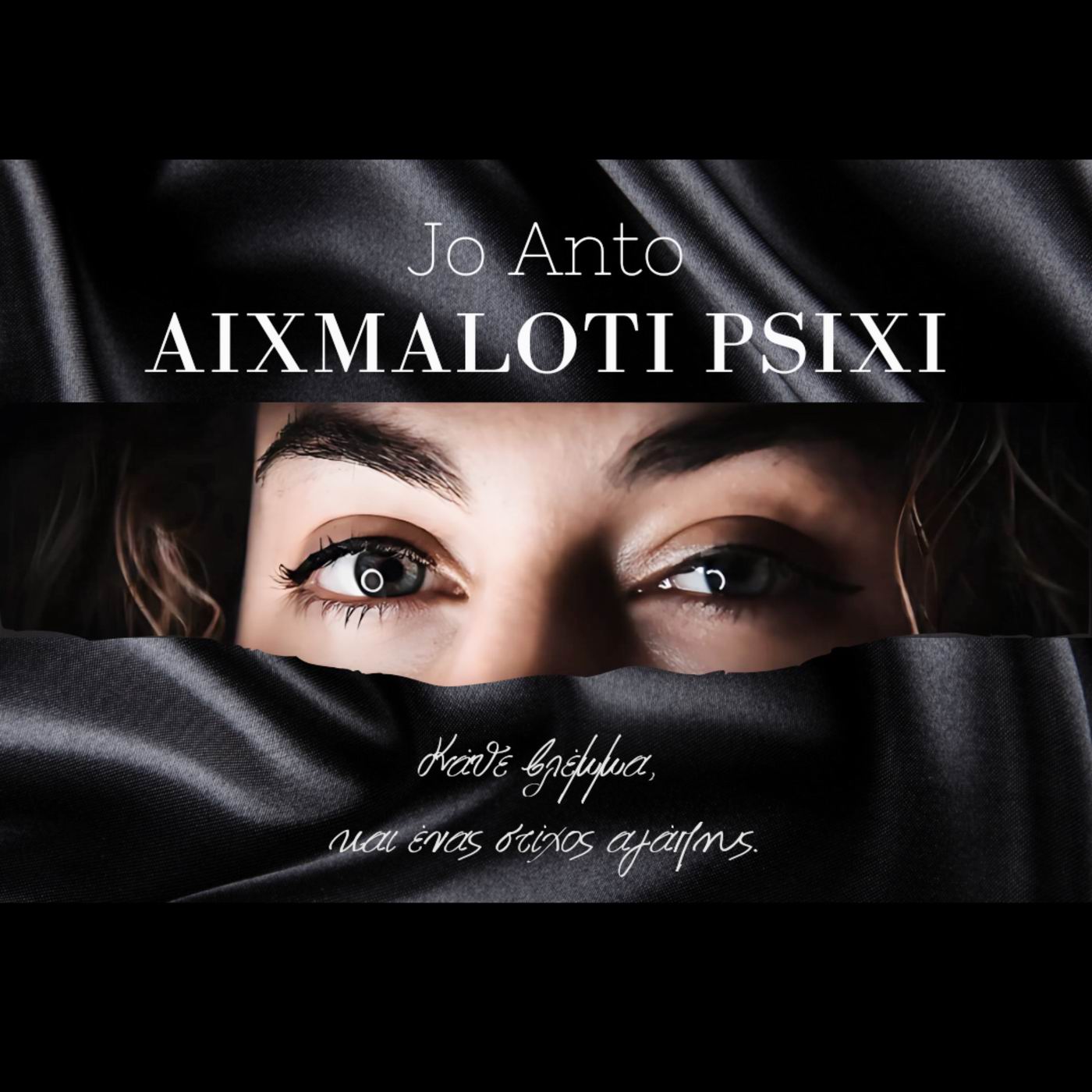 Jo Anto-«Αιχμάλωτη ψυχή»-(Νέα Μουσική Κυκλοφορία)