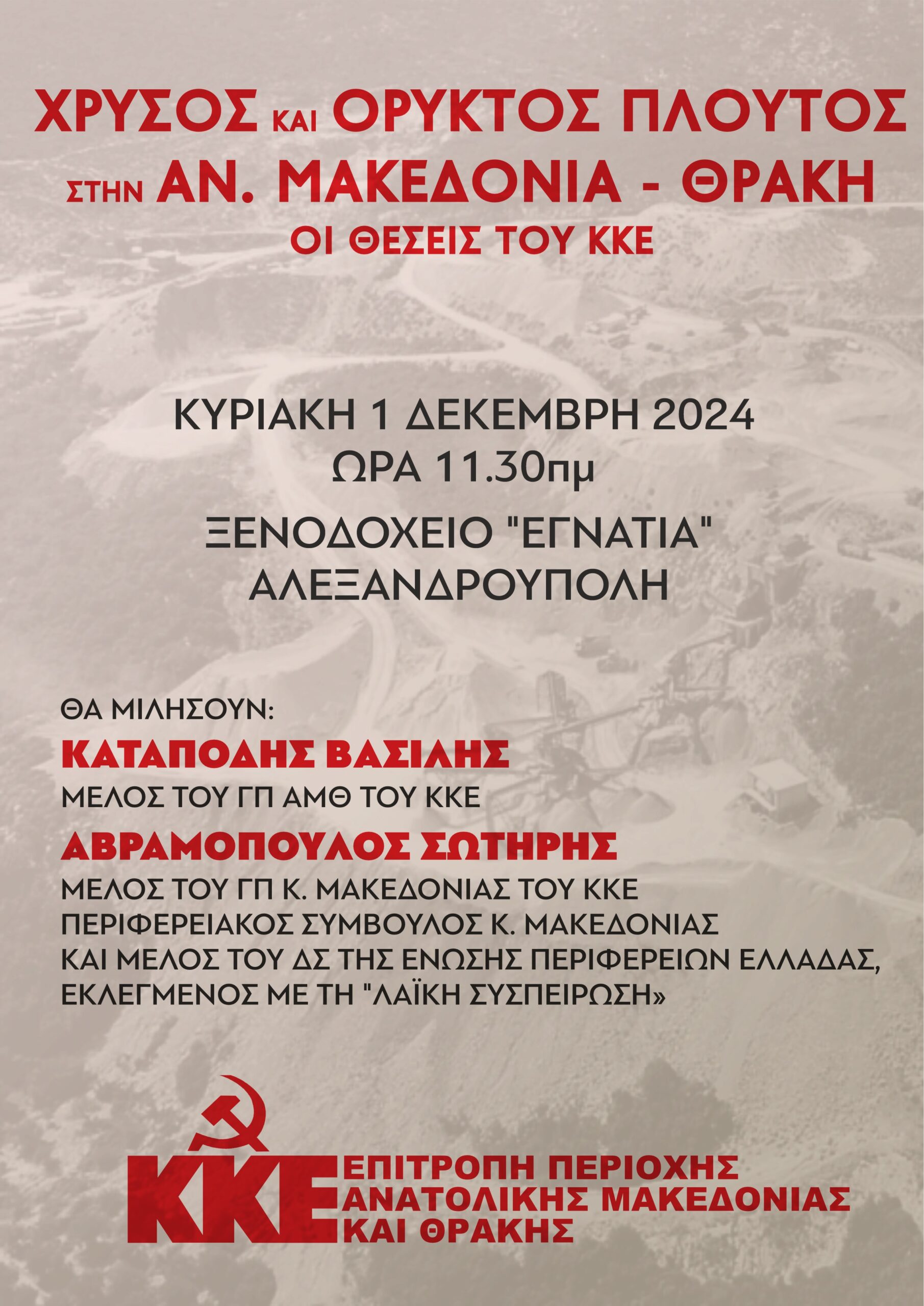 Αλεξανδρούπολη: Εκδήλωση της ΕΠ ΑΜΘ του ΚΚΕ με θέμα: «Χρυσός και Ορυκτός πλούτος στην Ανατολική Μακεδονία και Θράκη – οι θέσεις του ΚΚΕ»