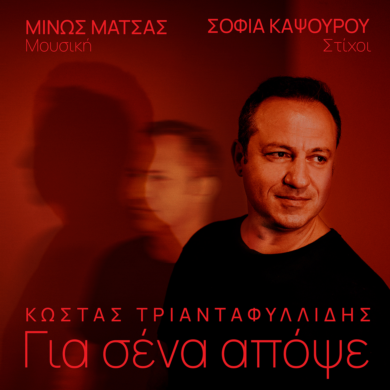 ΜΙΝΩΣ ΜΑΤΣΑΣ – ΚΩΣΤΑΣ ΤΡΙΑΝΤΑΦΥΛΛΙΔΗΣ / ΝΕΟ ΤΡΑΓΟΥΔΙ / ΓΙΑ ΣΕΝΑ ΑΠΟΨΕ