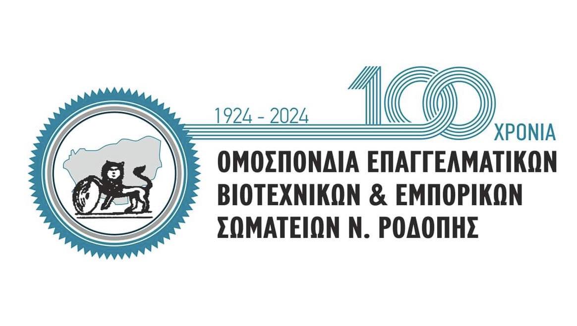 Η ΟΕΒΕΣ Ροδόπης γιορτάζει 100 χρόνια με διήμερο εκδηλώσεων στην Κομοτηνή