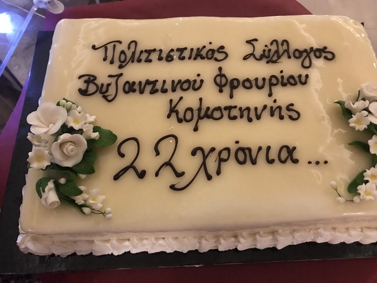 22 χρόνια ζωής γιόρτασε ο Πολιτιστικός Σύλλογος περιοχής Βυζαντινού Φρουρίου Κομοτηνής (φωτος)