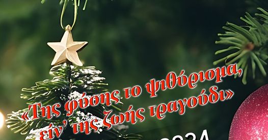 “Της φύσης το ψιθύρισμα, είν’ της ζωής τραγούδι”: Εκδήλωση του Συλλόγου Εβριτών Ν. Ροδόπης