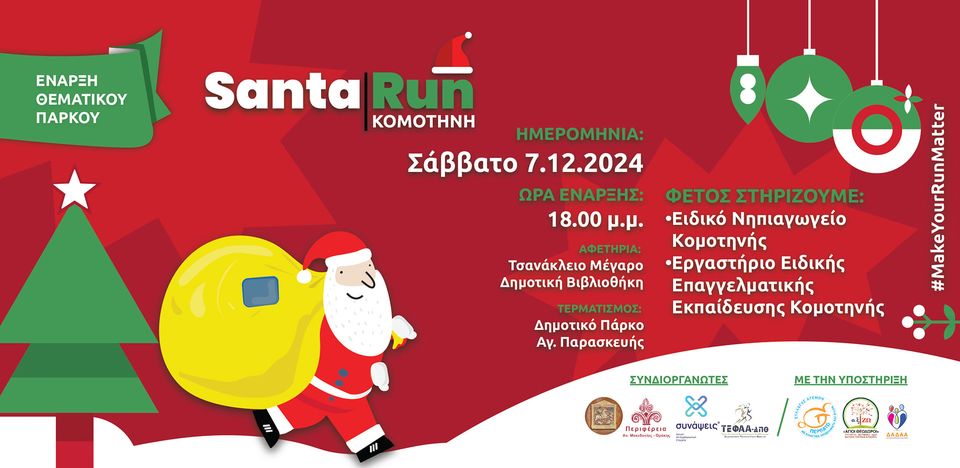 Κομοτηνή: Έρχεται το Santa Run 2024!