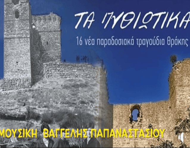 16 νέα παραδοσιακά τραγούδια της Θράκης, τα “Πυθιώτικα”,  θα παρουσιαστούν στο “Μέγαρον” της Αλεξανδρούπολης