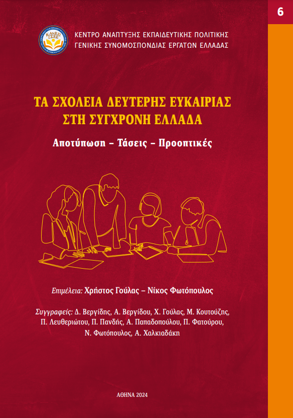 Κυκλοφόρησε το νέο βιβλίο του ΚΑΝΕΠ-ΓΣΕΕ με τίτλο «Τα σχολεία Δεύτερης Ευκαιρίας στη σύγχρονη Ελλάδα:  Αποτύπωση – Τάσεις – Προοπτικές»