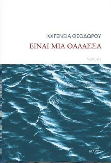 Βιβλιοπαρουσίαση στην Καβάλα της συλλογής διηγημάτων με τίτλο «Είναι μια θάλασσα», της Ιφιγένειας Θεοδώρου