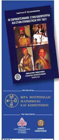 Κομοτηνή: Παρουσίαση του βιβλίου του Ιωάννη Θ. Κουτσοκώστα «Οι Σαρακατσαναίοι στην κλεφτουριά και στην Επανάσταση του 1821»