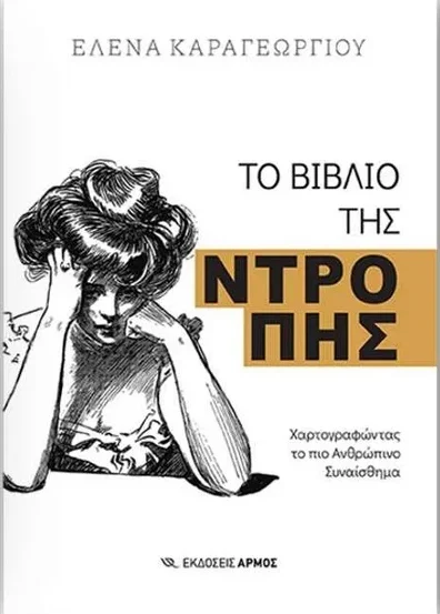 Ιστορικό Μουσείο Αλεξ/πολης: Παρουσίαση του βιβλίου της Έλενας Καραγεωργίου με τίτλο “Το Βιβλίο της Ντροπής – Χαρτογραφώντας το πιο Ανθρώπινο Συναίσθημα”