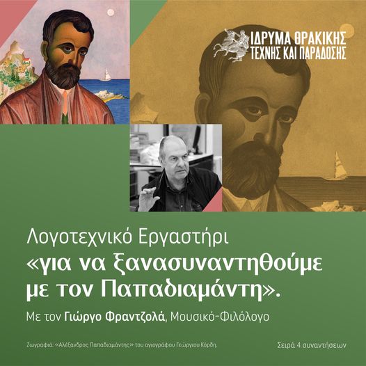 Ίδρυμα Θρακικής Τέχνης & Παράδοσης: Λογοτεχνικό Εργαστήρι με τον Γιώργο Φραντζολά – μουσικό, φιλόλογο