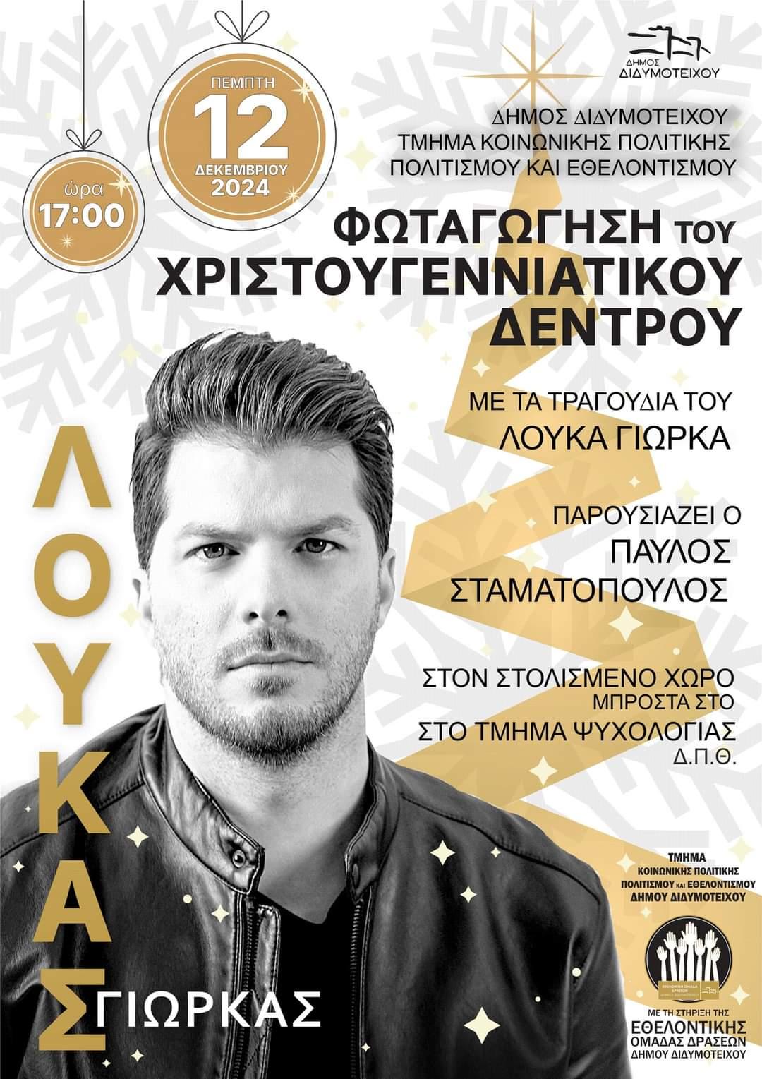 Διδυμότειχο: Εορταστικές εκδηλώσεις και φωταγώγηση του Χριστουγεννιάτικου Δένδρου με συναυλία του Λούκα Γιώρκα