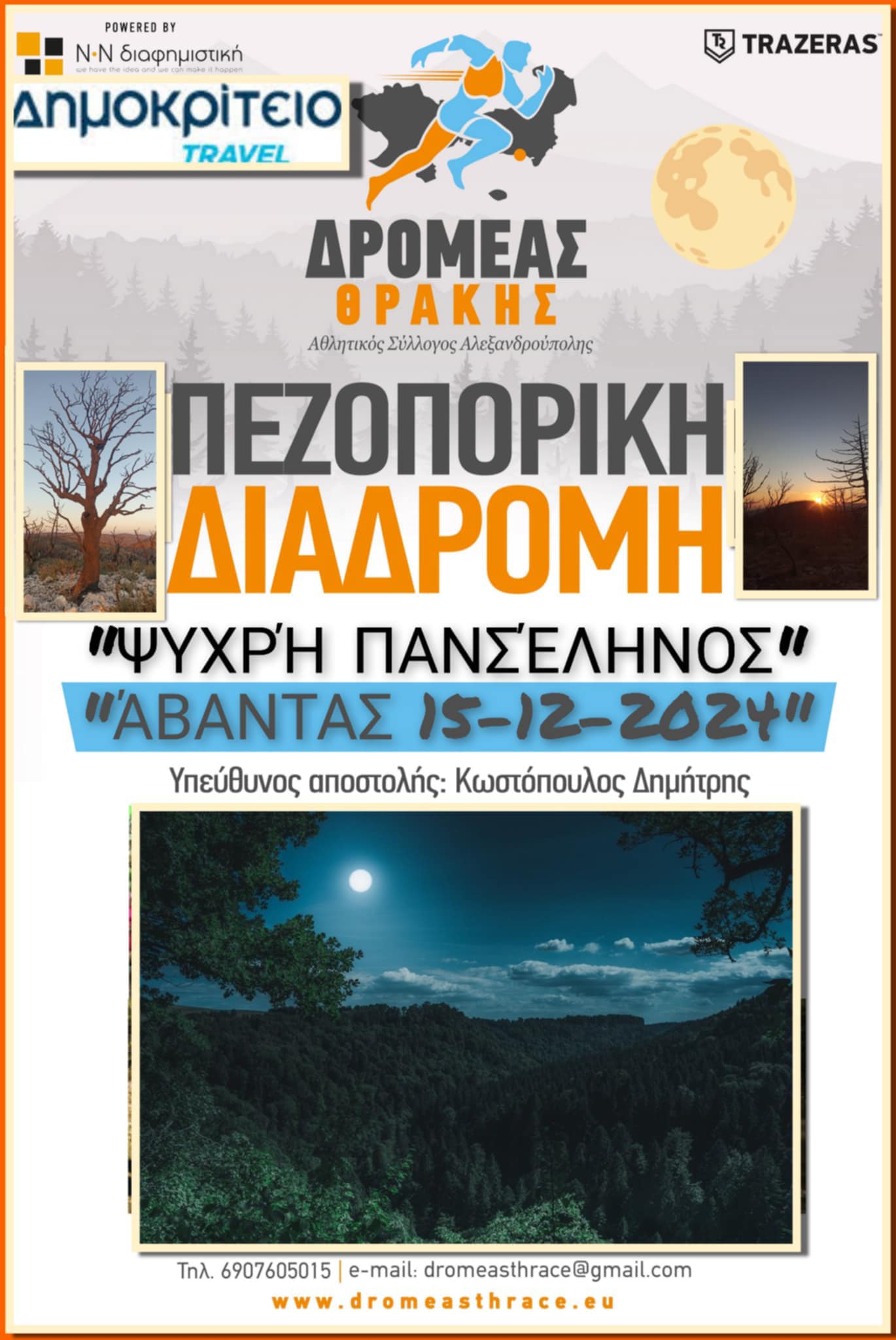 ΔΡΟΜΕΑΣ ΘΡΑΚΗΣ: Πεζοπορία με την Ψυχρή Πανσέληνο του Δεκεμβρίου στον Άβαντα Αλεξανδρούπολης!