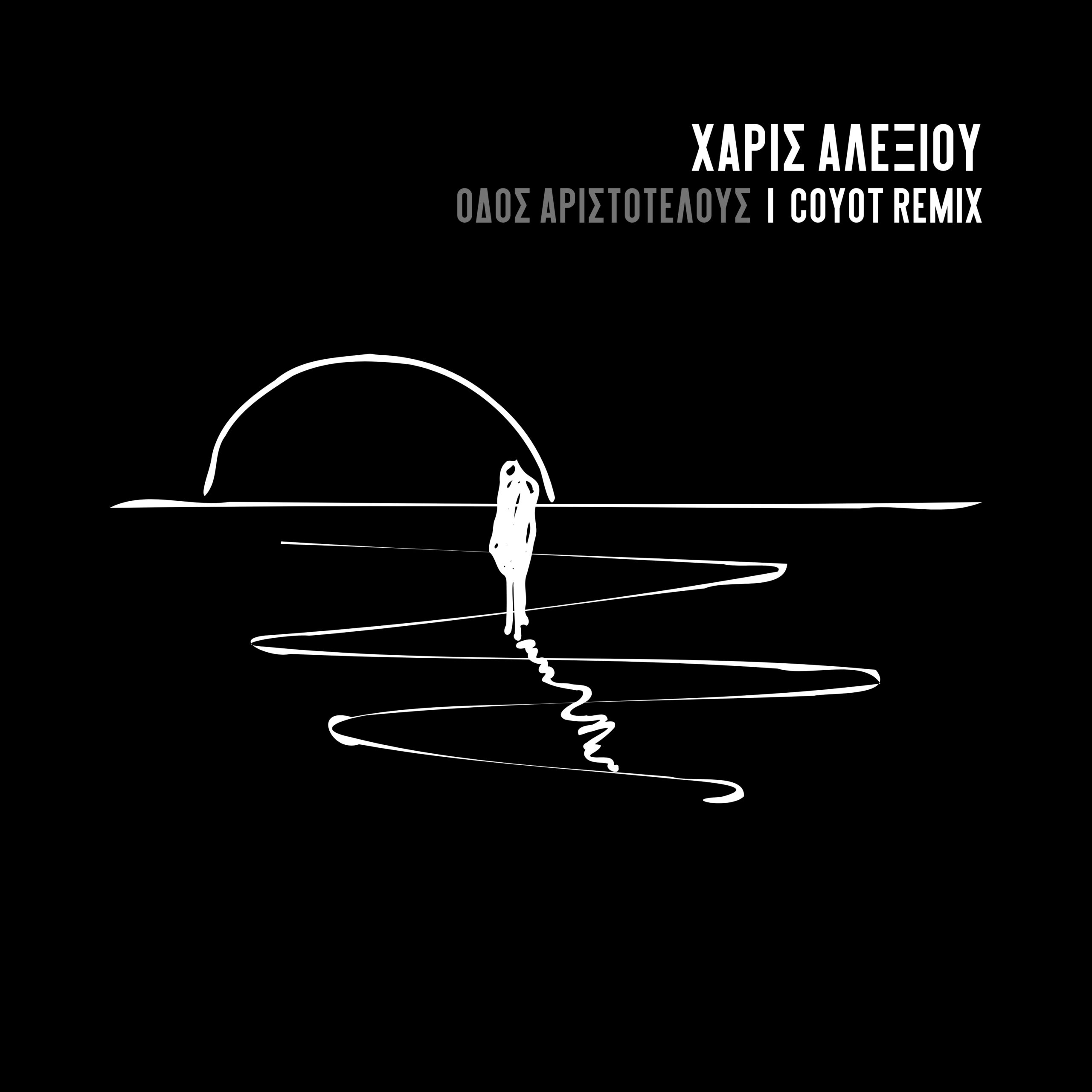 Χάρις Αλεξίου – Οδός Αριστοτέλους (Coyot Remix)