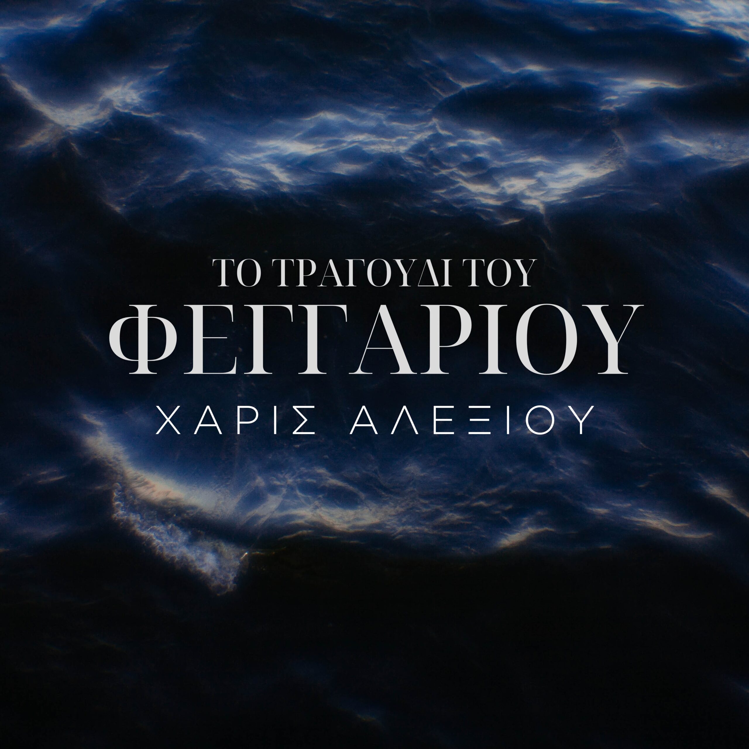 Χάρις Αλεξίου “Το τραγούδι του φεγγαριού” (Maestro) !