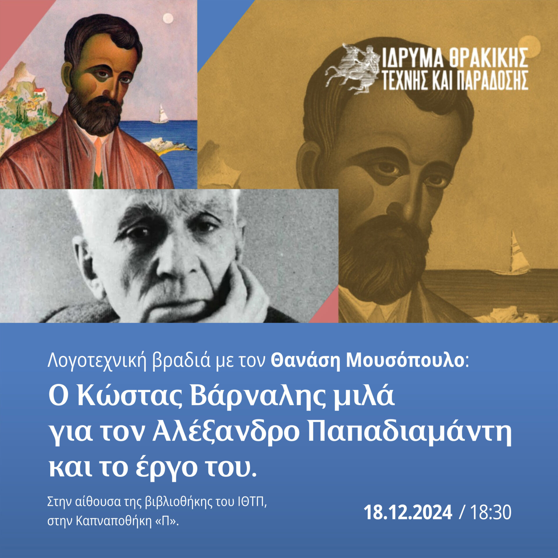 Ίδρυμα Θρακικής Τέχνης & Παράδοσης: Λογοτεχνική βραδιά για τον Κώστα Βάρναλη