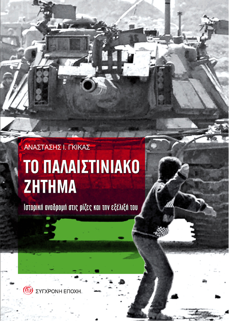 Κομοτηνή: Οι Τ.Ο.  Ροδόπης του ΚΚΕ και της ΚΝΕ παρουσιάζουν το  βιβλίο του Α. Γκίκα «Το Παλαιστινιακό ζήτημα. Ιστορική αναδρομή στις ρίζες και την εξέλιξή του»