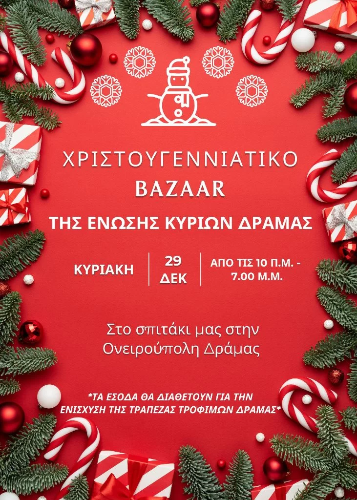 Ονειρούπολη Δράμας: Χριστουγεννιάτικο Bazaar από την  Ένωση Κυριών Δράμας Σ.Α.Φ.