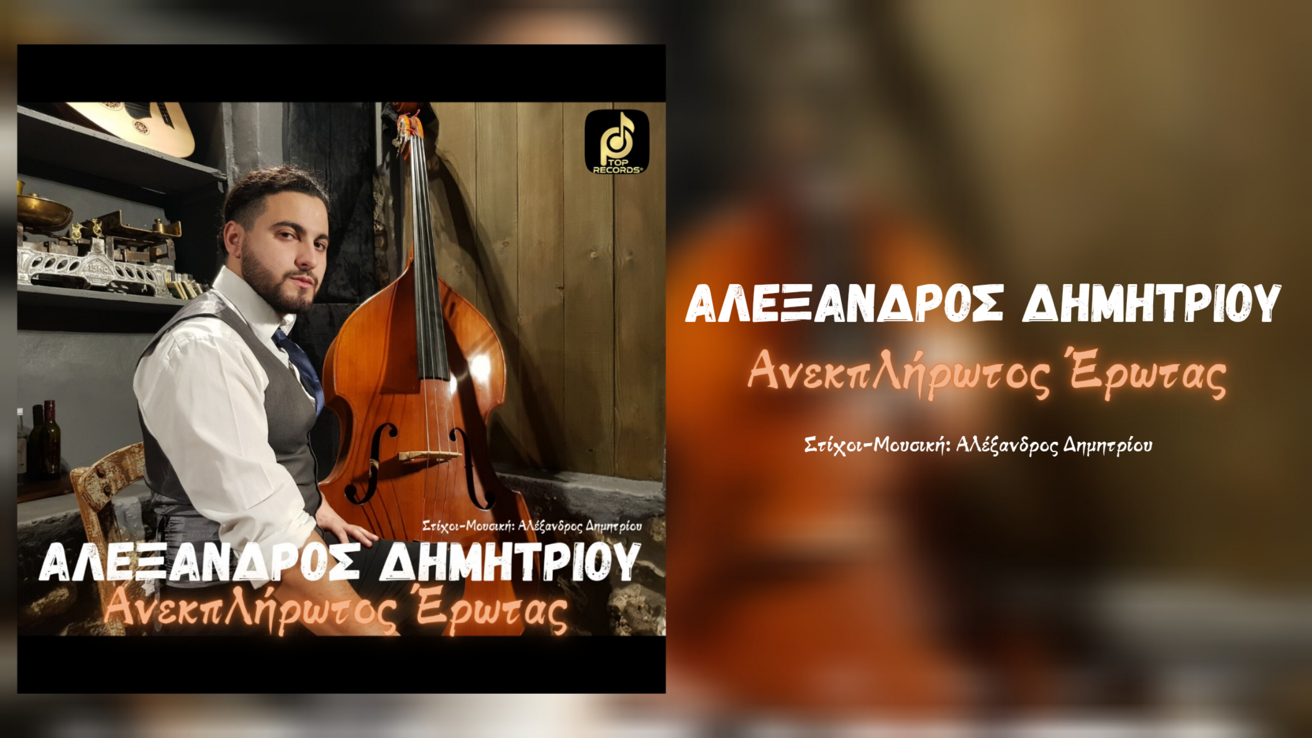 Ο Αλέξανδρος Δημητρίου κάνει το δισκογραφικό του ντεμπούτο