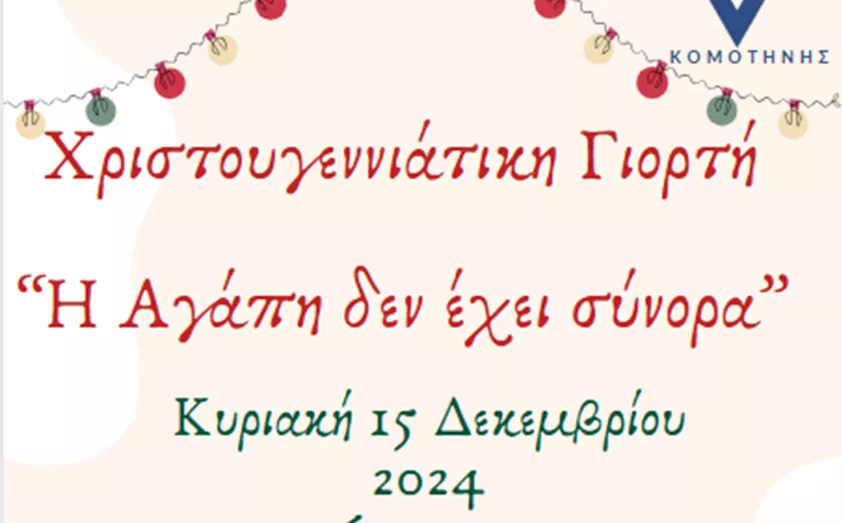 Xριστουγεννιάτικη γιορτή με τίτλο “Η Αγάπη δεν έχει σύνορα” ετοιμάζει  η ΧΕΝ Κομοτηνής