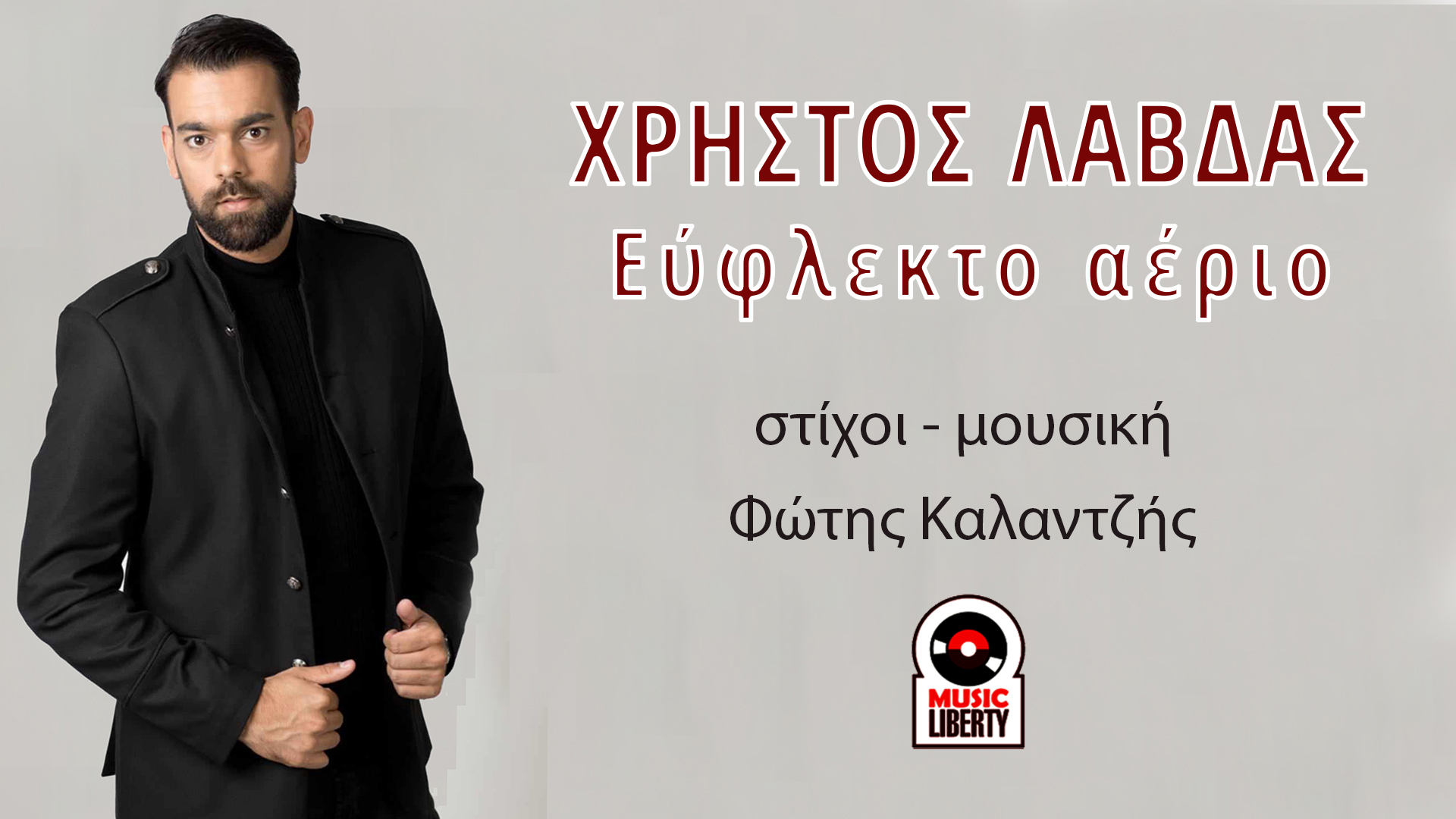 Χρήστος Λάβδας-«Εύφλεκτο Αέριο» !