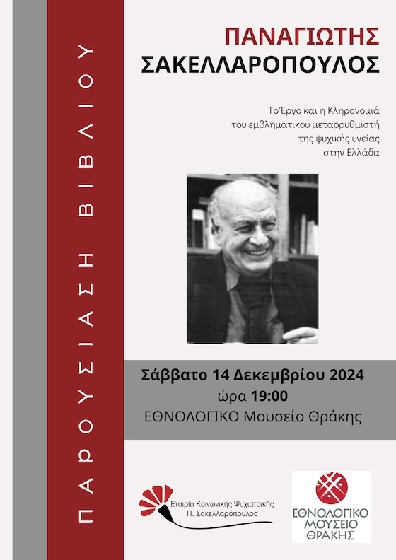 Αλεξανδρούπολη: Παρουσίαση του λευκώματος «Παναγιώτης Σακελλαρόπουλος – Το έργο και η κληρονομιά του εμβληματικού μεταρρυθμιστή της ψυχικής υγείας στην Ελλάδα»