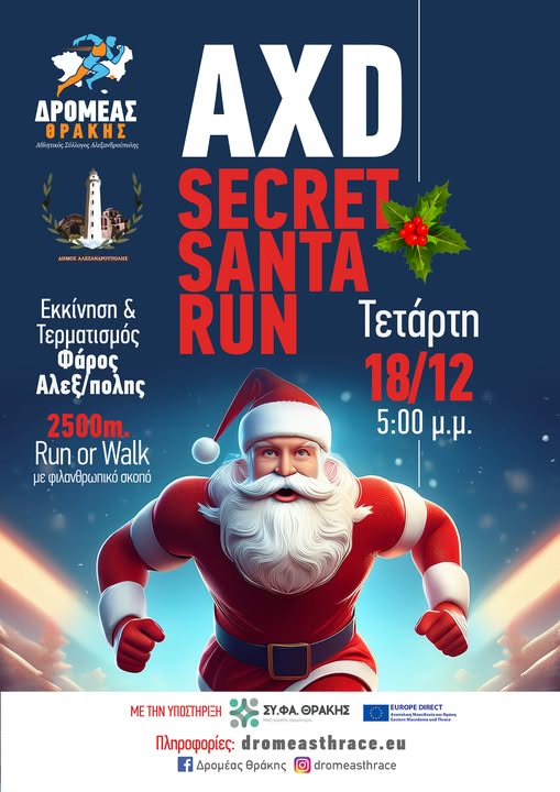 «SECRET SANTA RUN» στην Αλεξανδρούπολη από το ΔΡΟΜΕΑ ΘΡΑΚΗΣ, το Δήμο Αλεξ/πολης και το Europe Direct AMΘ