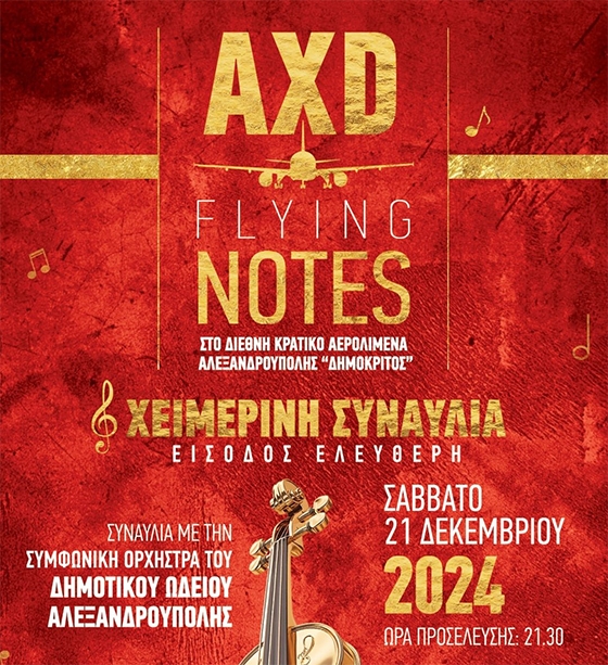 Συναυλία του Δημοτικού Ωδείου Αλεξανδρούπολης στο χώρο του  Διεθνούς Αεροδρομίου “Δημόκριτος”