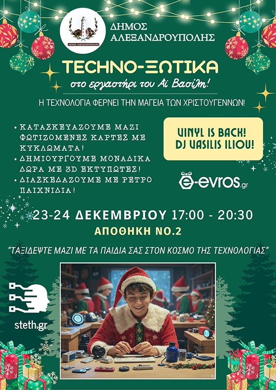 Αλεξανδρούπολη: Έρχονται τα “Techno – ξωτικά” στο εργαστήρι του Αϊ Βασίλη από τον Σύλλογο Τεχνολογίας Θράκης