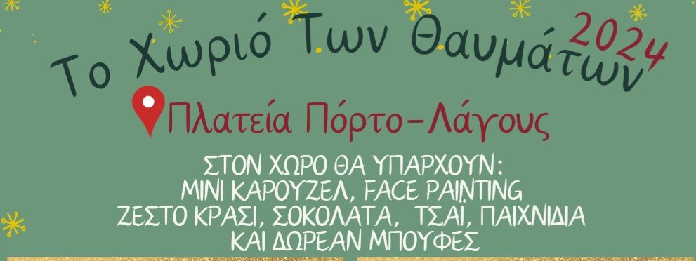 Πόρτο Λάγος: Ξεκίνησαν οι χριστουγεννιάτικες εκδηλώσεις στο “Χωριό των Θαυμάτων”