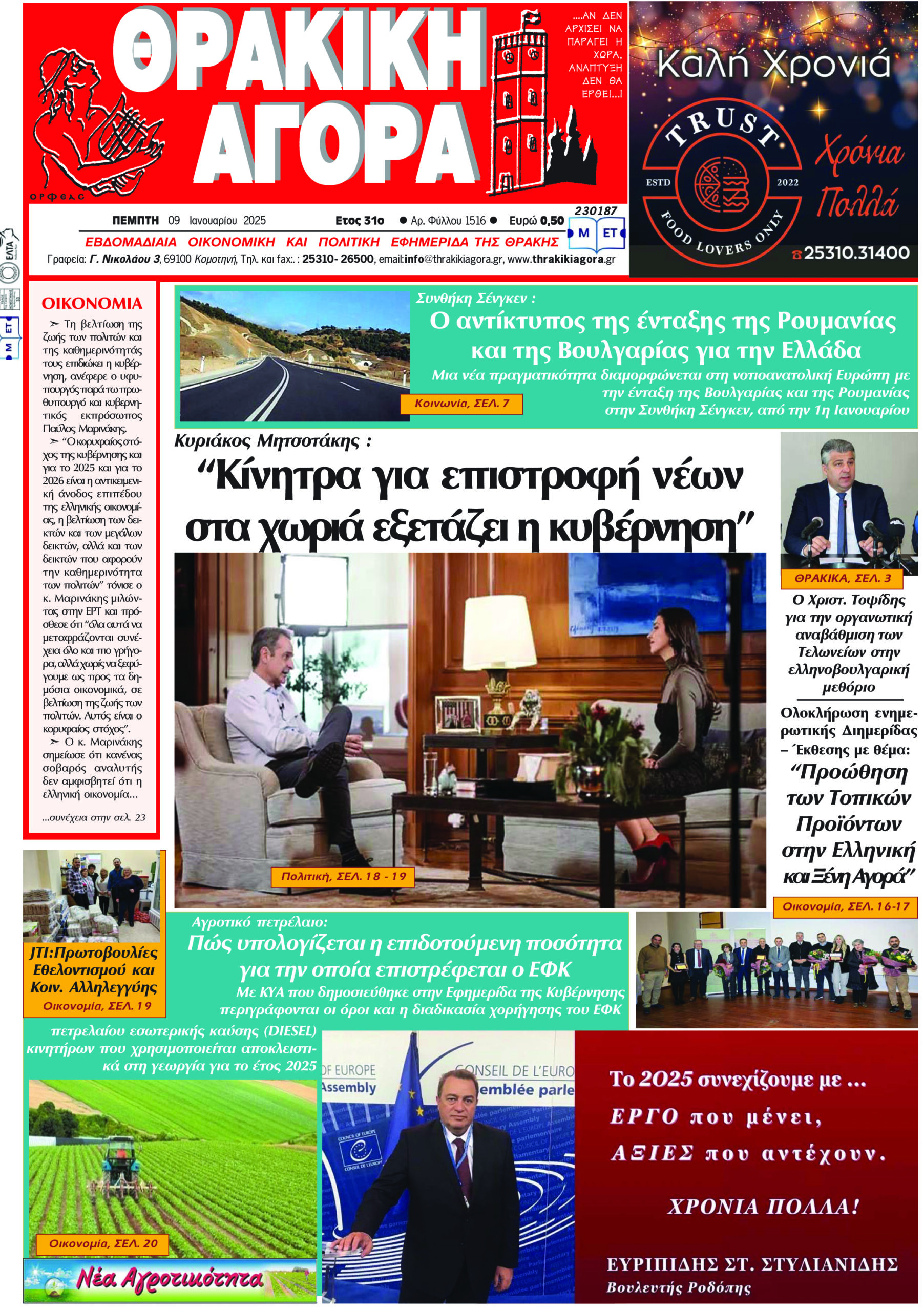 ΘΡΑΚΙΚΗ ΑΓΟΡΑ : 09-01-2025