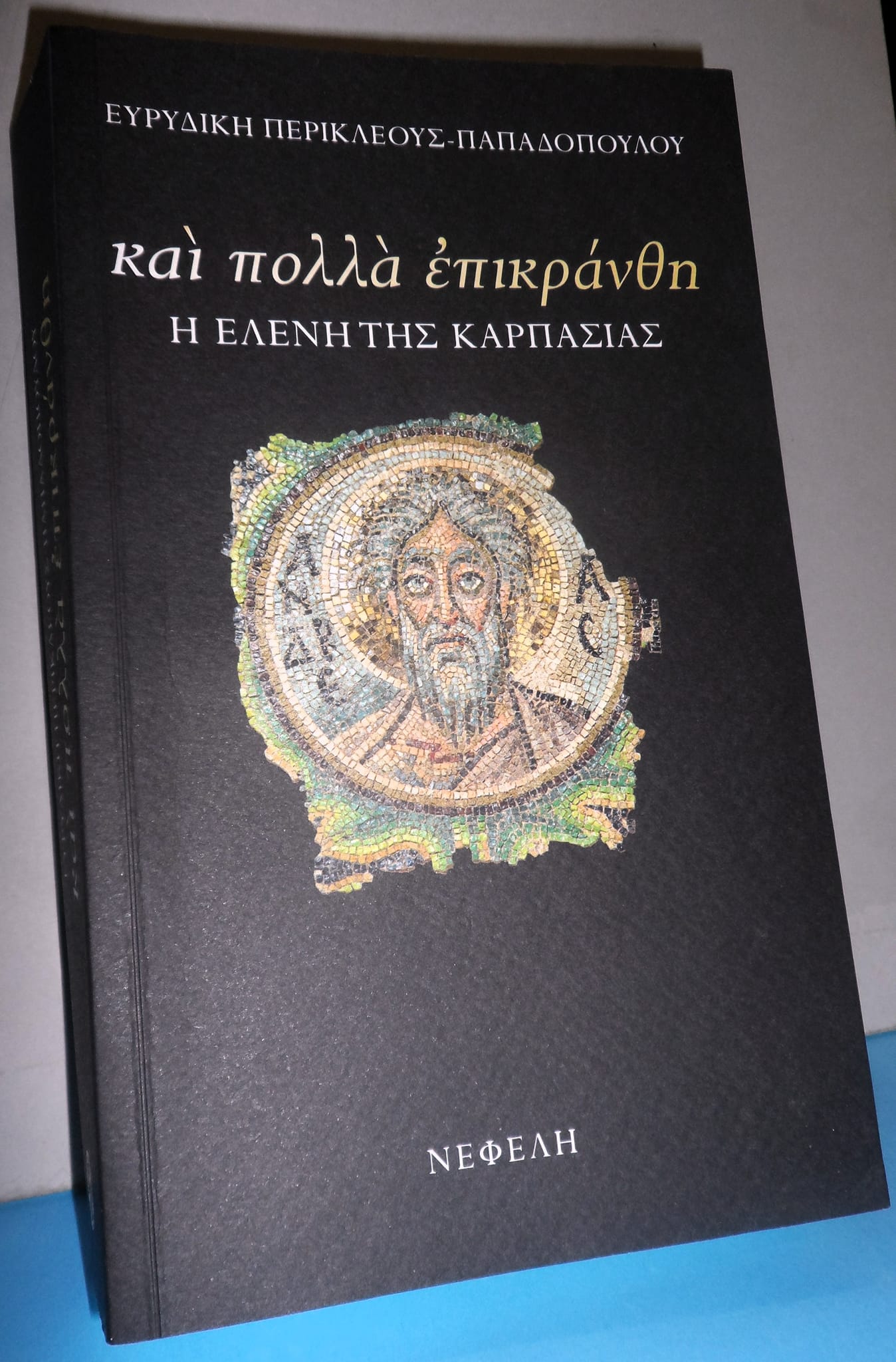 Φιλολογική εσπερίδα με Αφιέρωμα Ευγνωμοσύνης στην Ηρωική Δασκάλα Ελένη Φωκά και παρουσίαση βιβλίου