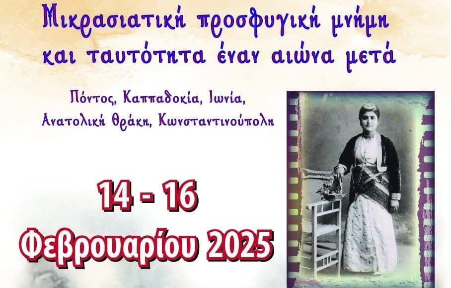 ΔΠΘ – Ιερά Μητρόπολη Περιστερίου: Διοργάνωση Διεθνούς Συνεδρίου με θέμα “Μικρασιατική προσφυγική μνήμη και ταυτότητα έναν αιώνα μετά”