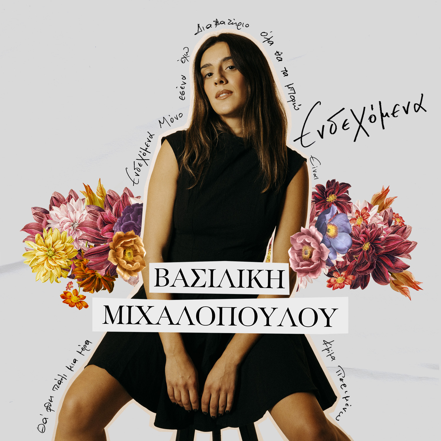 Η Βασιλική Μιχαλοπούλου παρουσιάζει το album της “Ενδεχόμενα” !