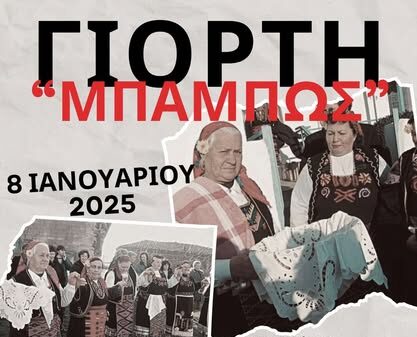 Θ’ αναβιώσει  στην Ξυλαγανή Ροδόπης το έθιμο  της “Μπάμπως” από τον Πολιτιστικό Σύλλογο Γυναικών του χωριού