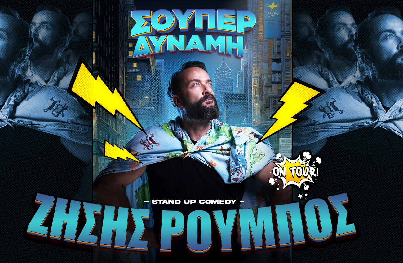 O Ζήσης Ρούμπος (Stand Up Comedy) έρχεται σε Αλεξ/πολη και Ξάνθη με ένα μοναδικό comedy show