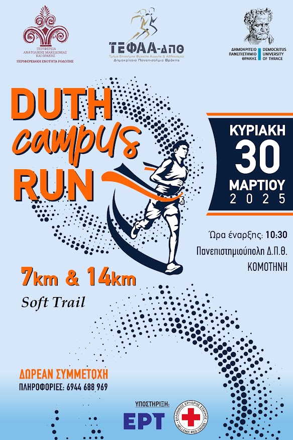 ΔΠΘ: Έρχεται ο Αγώνας Δρόμου  “DUTh Campus RUN 2025”-Δηλώσεις Συμμετοχής