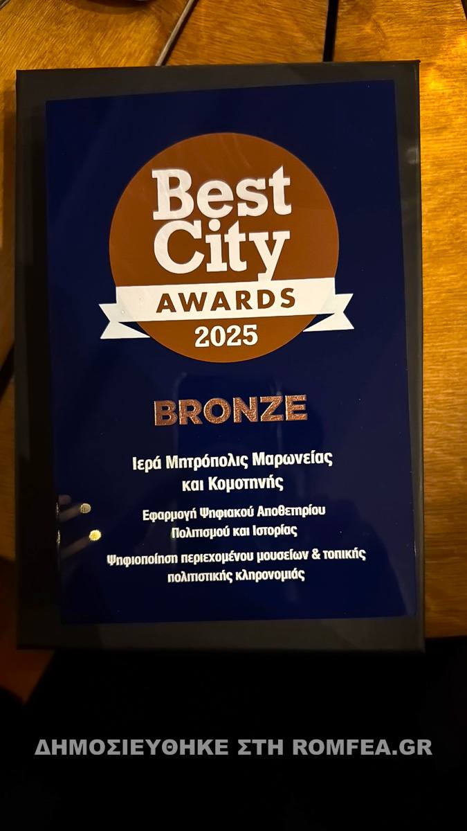 Με το Bronze “Best City Awards 2025” βραβεύτηκε η Μητρόπολη Μαρωνείας &  Κομοτηνής