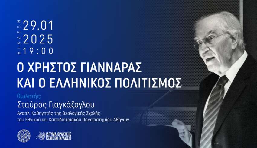 Ξάνθη-ΙΘΤΠ: Διάλεξη για τον Χρήστο Γιανναρά και τον Ελληνικό Πολιτισμό